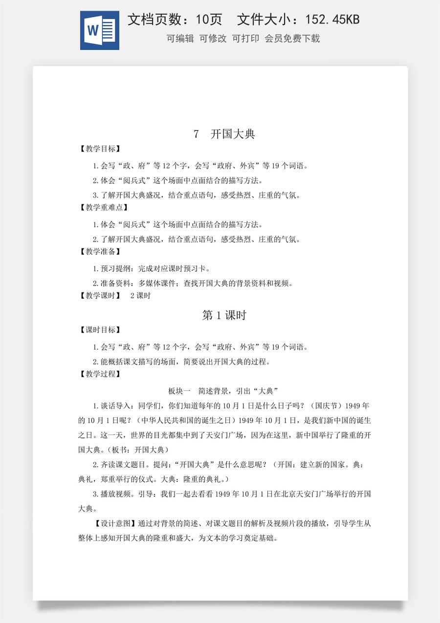新版统编版小学语文六年级上册语文教案第二单元7 开国大典【教案】.doc